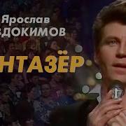 Скачать Клип Евдокимов Фантазер