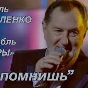 Ярмоленко Ты Помнишь