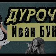 Видео Секса Русских Иван Слушать Онлайн Аудиокниги Бесплатно