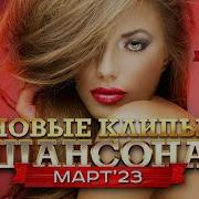 Шансон 2023 К 8 Марту Алтбомы