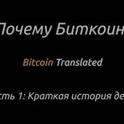 Краткая История Денег Или Все Что Нужно Знать О Биткоине