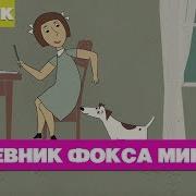 Дневник Фокса Микки