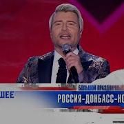 Николай Басков Россия