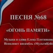 Караоке Огонь Памяти