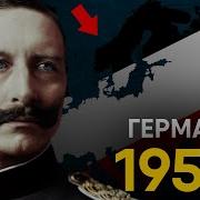 Что Если Германия Выиграла Первую Мировую