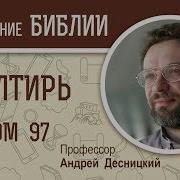 Псалтирь Псалом 97 Андрей Десницкий Библия