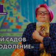 Сергей Садов Преодоление