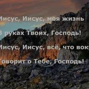 Ты Моя Защита Каменная