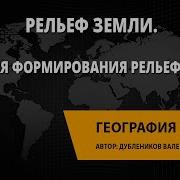 Особенности Рельефа Земли