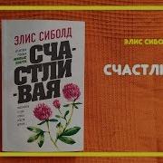 Счастливая Элис Сиболд