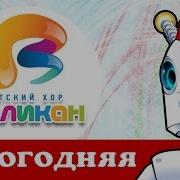 Детский Хор Великан Шабу Бабу