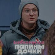 Папины Дочки Отрывки Из Серьяла Про Новый Год
