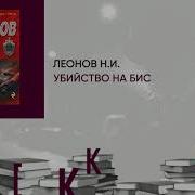 Николай Леонов Убийство На Бис