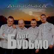 Гурт Будьмо Анничка