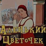 А Ты Цветки Цветки Цветочек Аленький