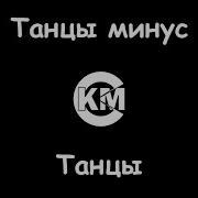 Танцы Минус Танцы Караоке