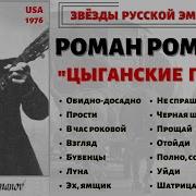 Роман Романов Цыганске Песни 1976