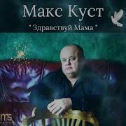 Максим Куст Прости Меня Моя Родная Мама