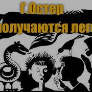 Как Получаются Легенды Остер