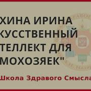 Ирина Мухина Искусственный Интеллект Для Домохозяек