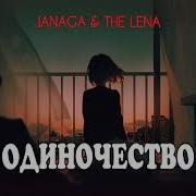 Песниjanaga The Lena Одиночество Премьера Песни 2023