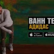 Адидас Bahh Tee