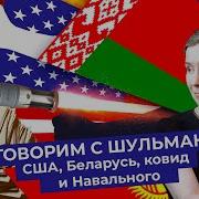 Варламов Разговор С Шульман Выборы В Сша Протесты В Беларуси