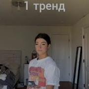 Танцуй Если Знаешь Этот Тренд С Чарли