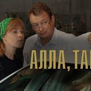 Песни Из Сериала Алла Такси