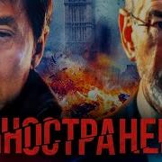 Джеки Чан Песня Из Фильма Иностранец