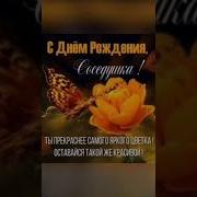 С Днём Рождения Соседка Песня