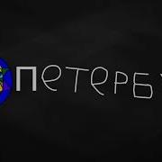 Петербург Студия Компьютерной Анимации