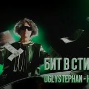 Бит В Стиле Uglystephan