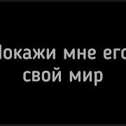 Покажи Мне Его Свой Мир Тик Ток