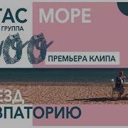 Поезд В Евпаторию Feat Shoo Стас Море