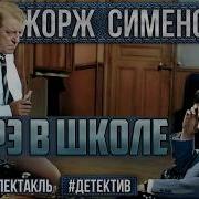 Мегрэ В Школе 1976 Радиоспектакль Ссср