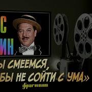 Мы Смеёмся Чтобы Не Сойти С Ума