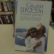 Сидни Шелдон Книги