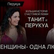 Две Женщины Одна Любовь