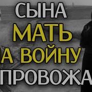 Мама На Войне Стих