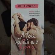 Лена Сокол Мой Желанный Враг