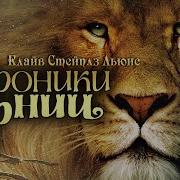 Клайв Стейплз Льюис Последняя Битва