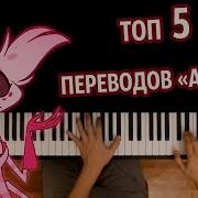 Addict Топ 5 Переводов На Пианино