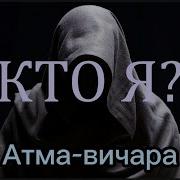 Адвайта Практика Атма Вичара От Сиддхартхи