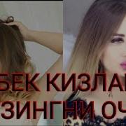 Узбек Кизлари Ракслари Албатта Куринг