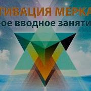 Меркаба Курс По Активации