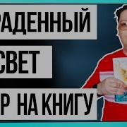 Джулия Холл Украденный Свет