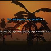 Караоке На Зарядку