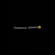 Вы Думаете Что Краш Выглядит Так Правильно Думаете