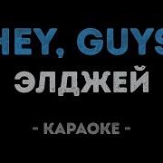 Караоке Эй Гайс У Меня Всё Найс